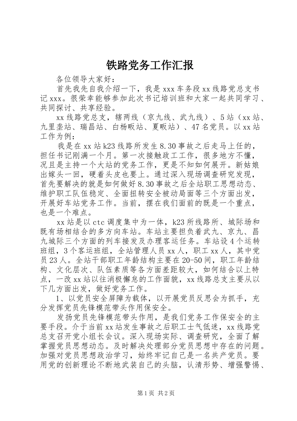 2024年铁路党务工作汇报_第1页