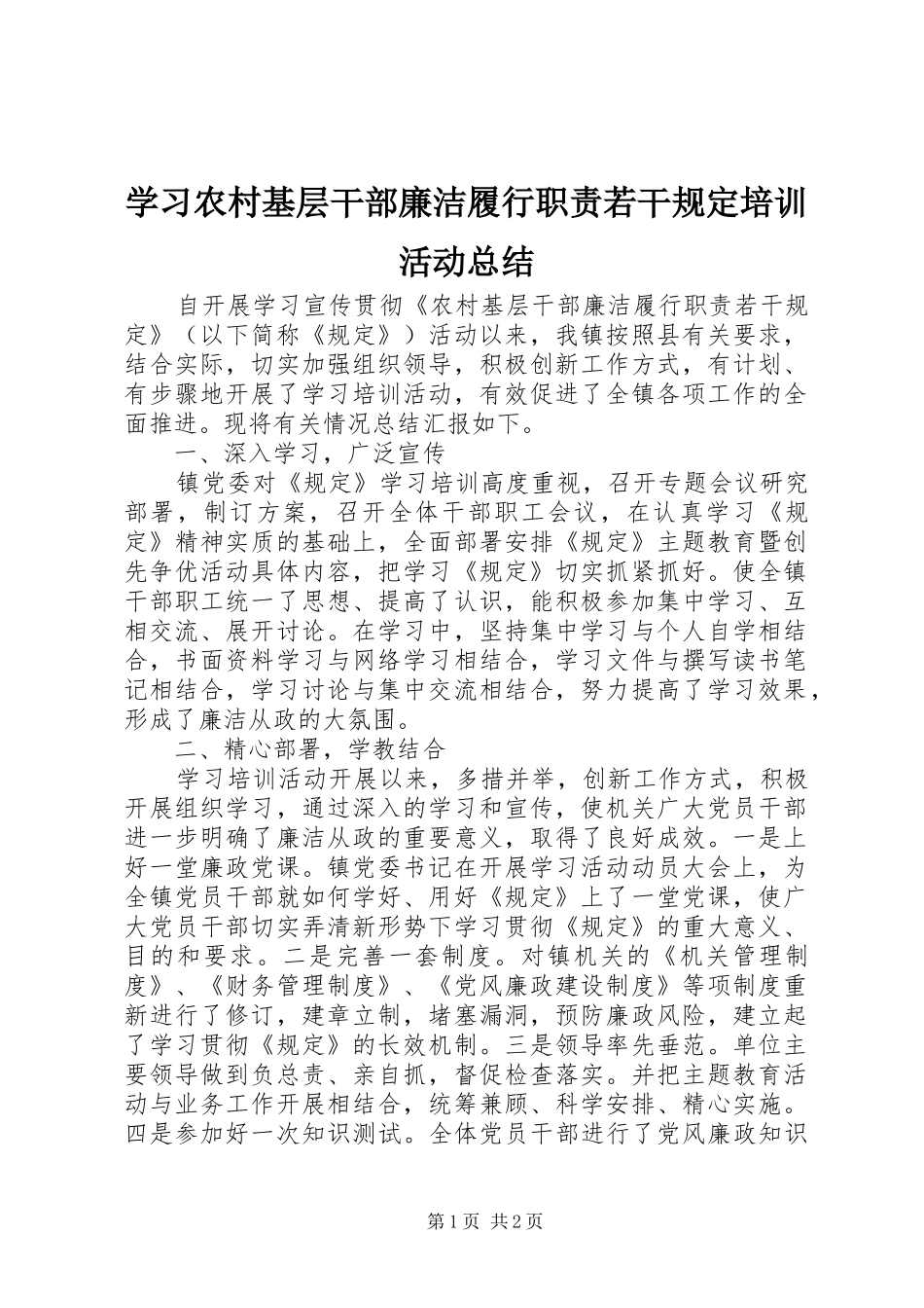 2024年学习农村基层干部廉洁履行职责若干规定培训活动总结_第1页