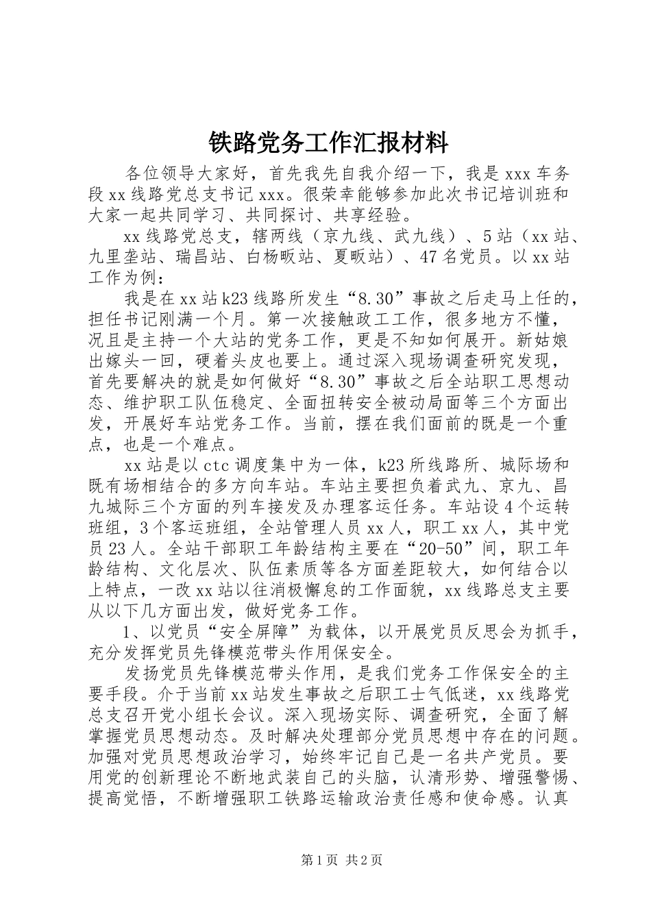 2024年铁路党务工作汇报材料_第1页