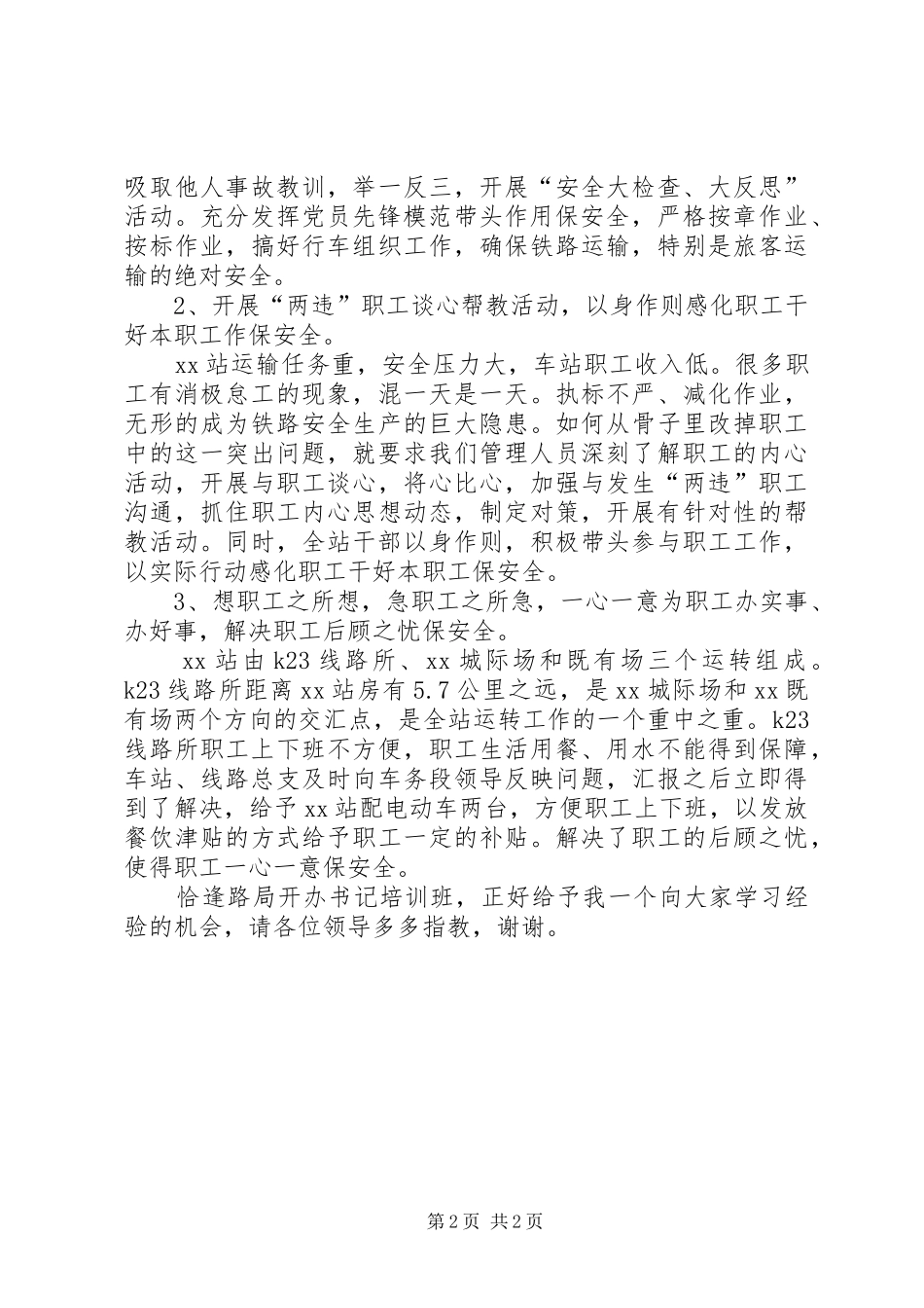 2024年铁路党务工作汇报材料_第2页