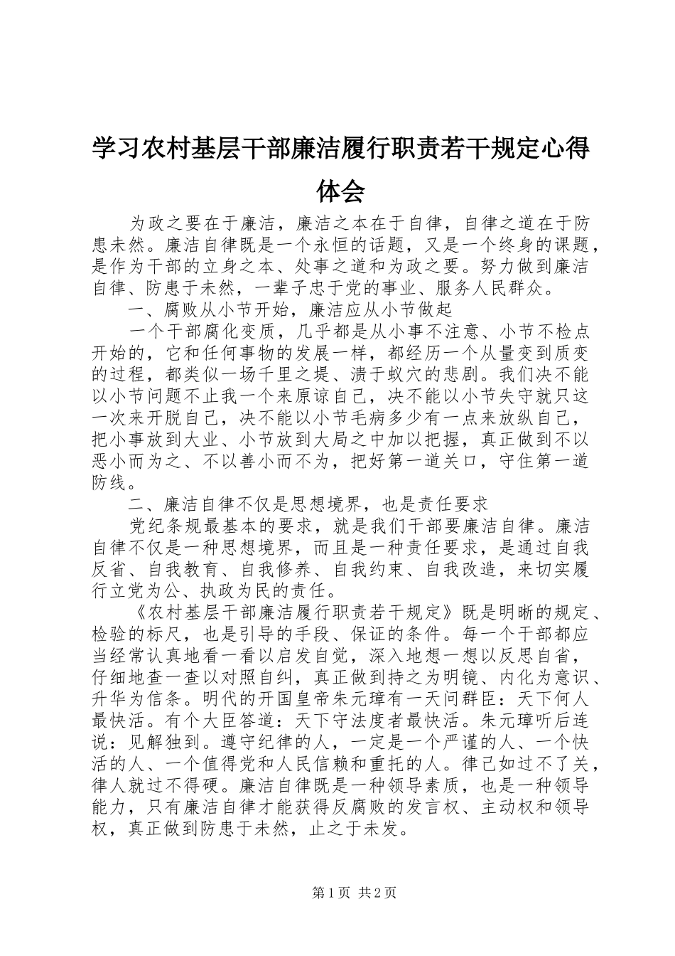 2024年学习农村基层干部廉洁履行职责若干规定心得体会_第1页
