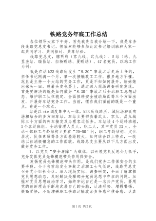 2024年铁路党务年底工作总结