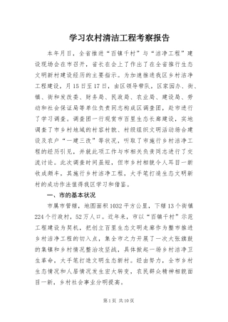2024年学习农村清洁工程考察报告
