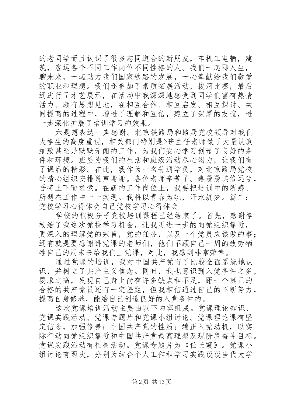 2024年铁路党校学习心得体会_第2页