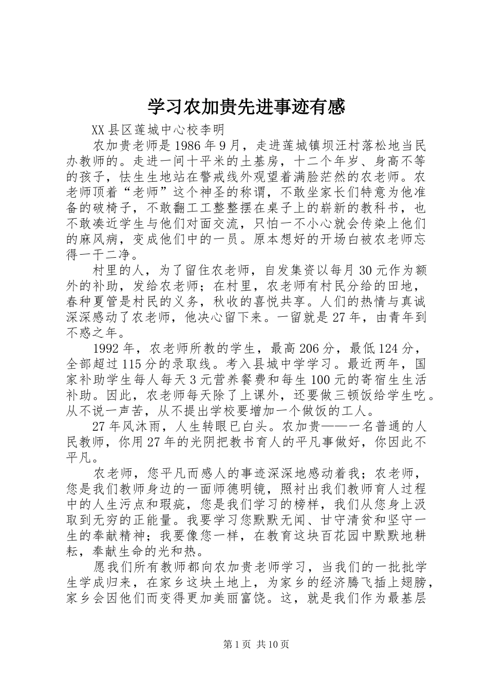 2024年学习农加贵先进事迹有感_第1页