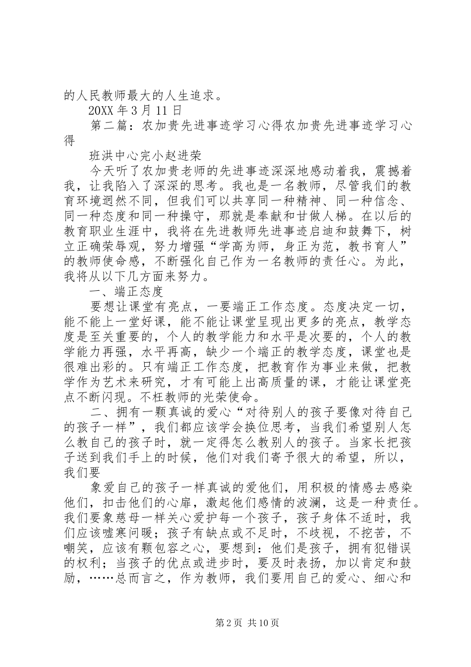 2024年学习农加贵先进事迹有感_第2页