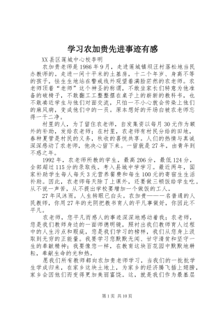 2024年学习农加贵先进事迹有感