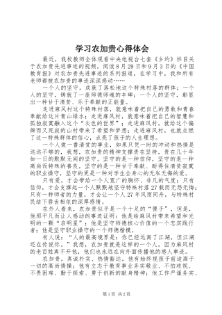 2024年学习农加贵心得体会