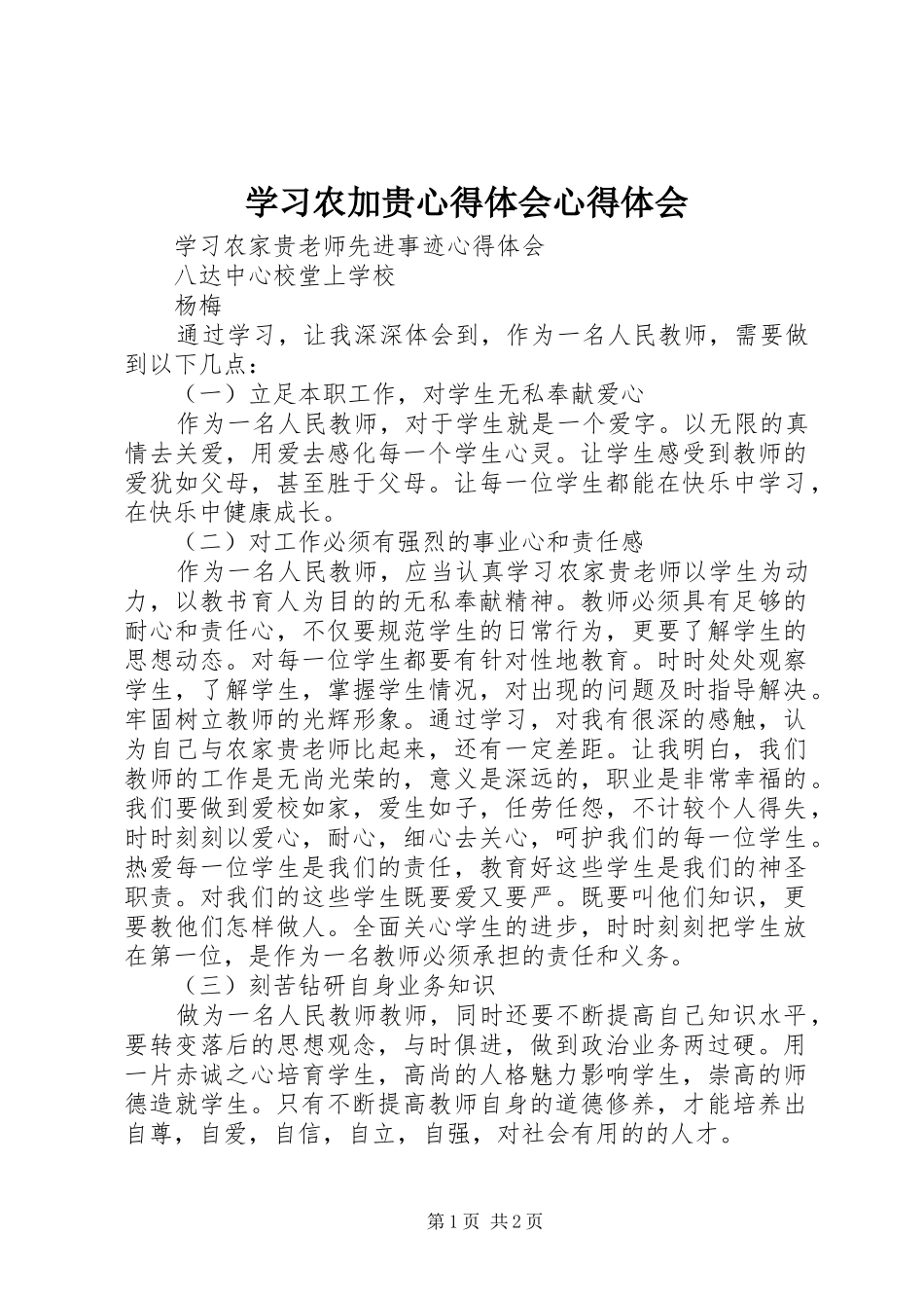 2024年学习农加贵心得体会心得体会_第1页