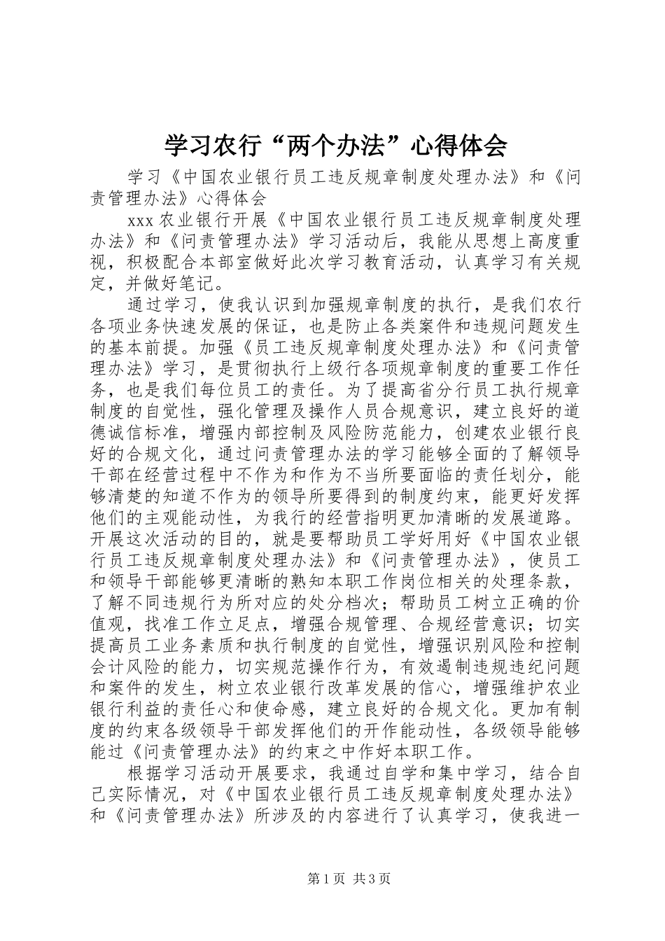 2024年学习农行两个办法心得体会_第1页