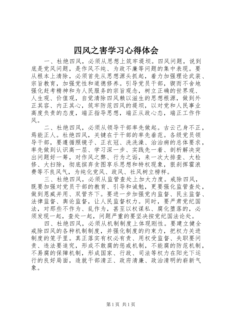 2024年四风之害学习心得体会_第1页