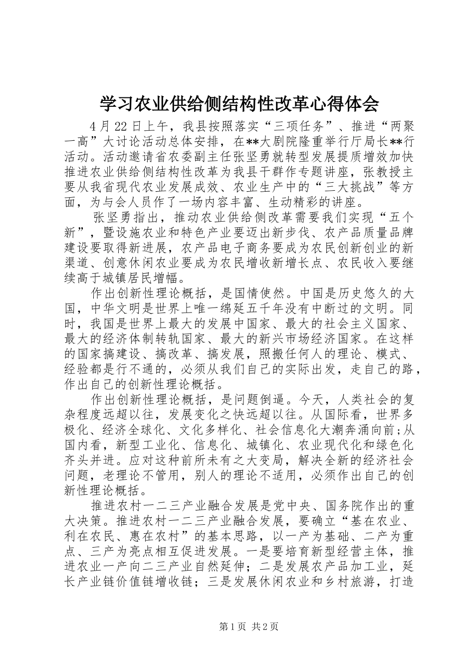 2024年学习农业供给侧结构性改革心得体会_第1页