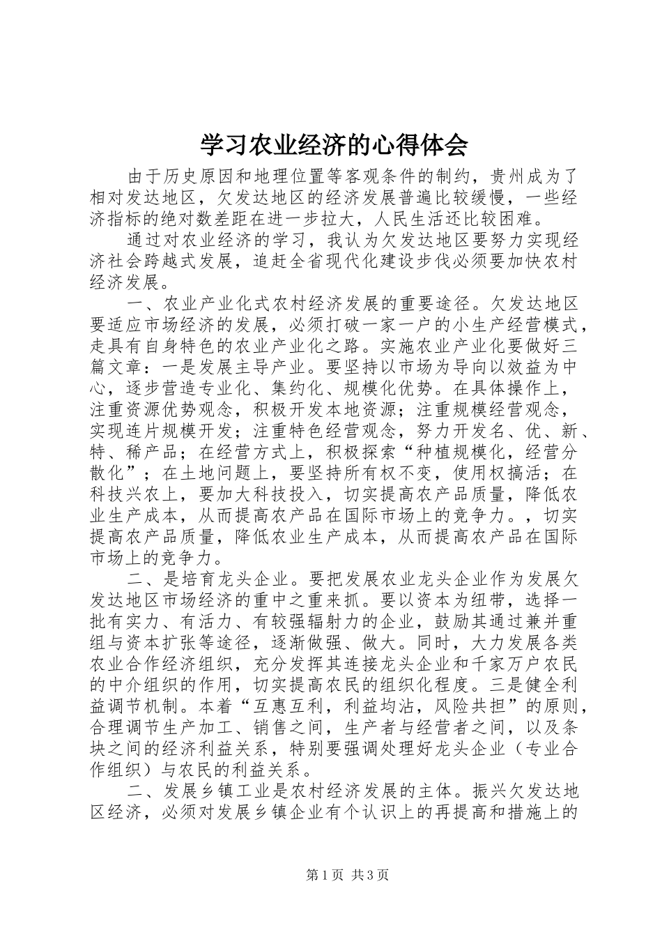 2024年学习农业经济的心得体会_第1页