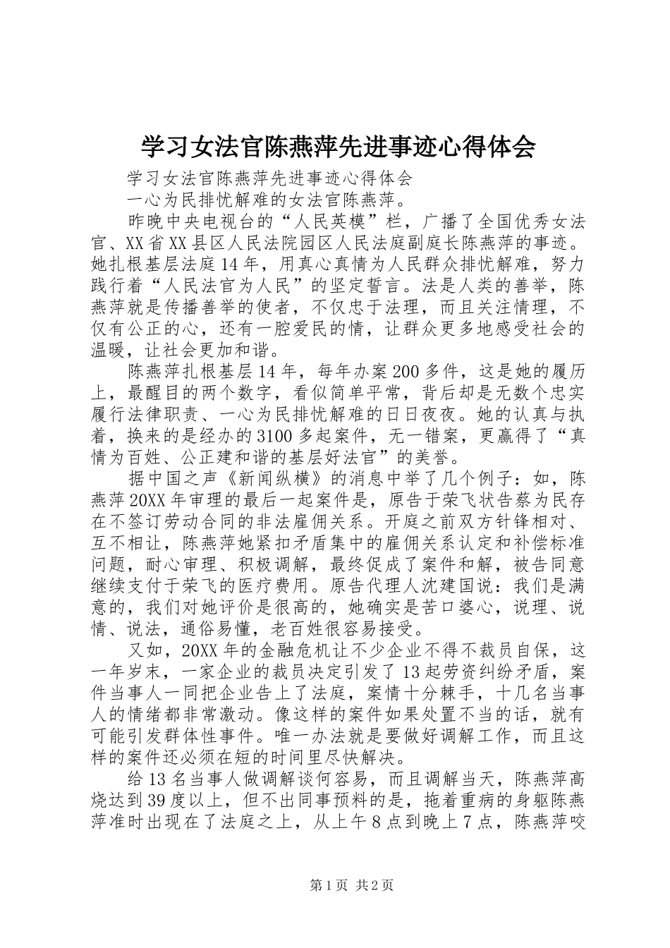 2024年学习女法官陈燕萍先进事迹心得体会_第1页