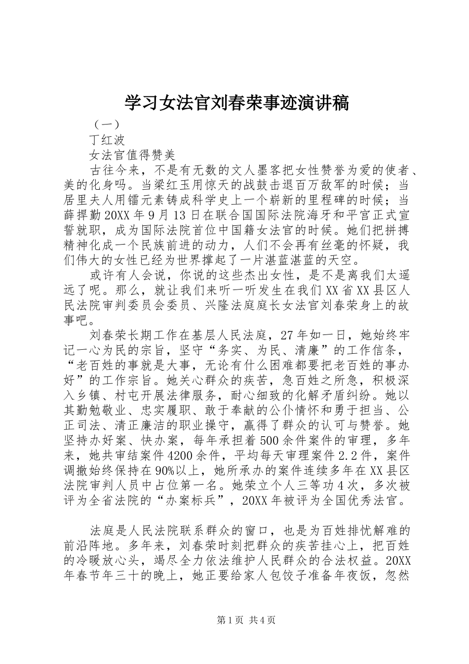 2024年学习女法官刘春荣事迹演讲稿_第1页