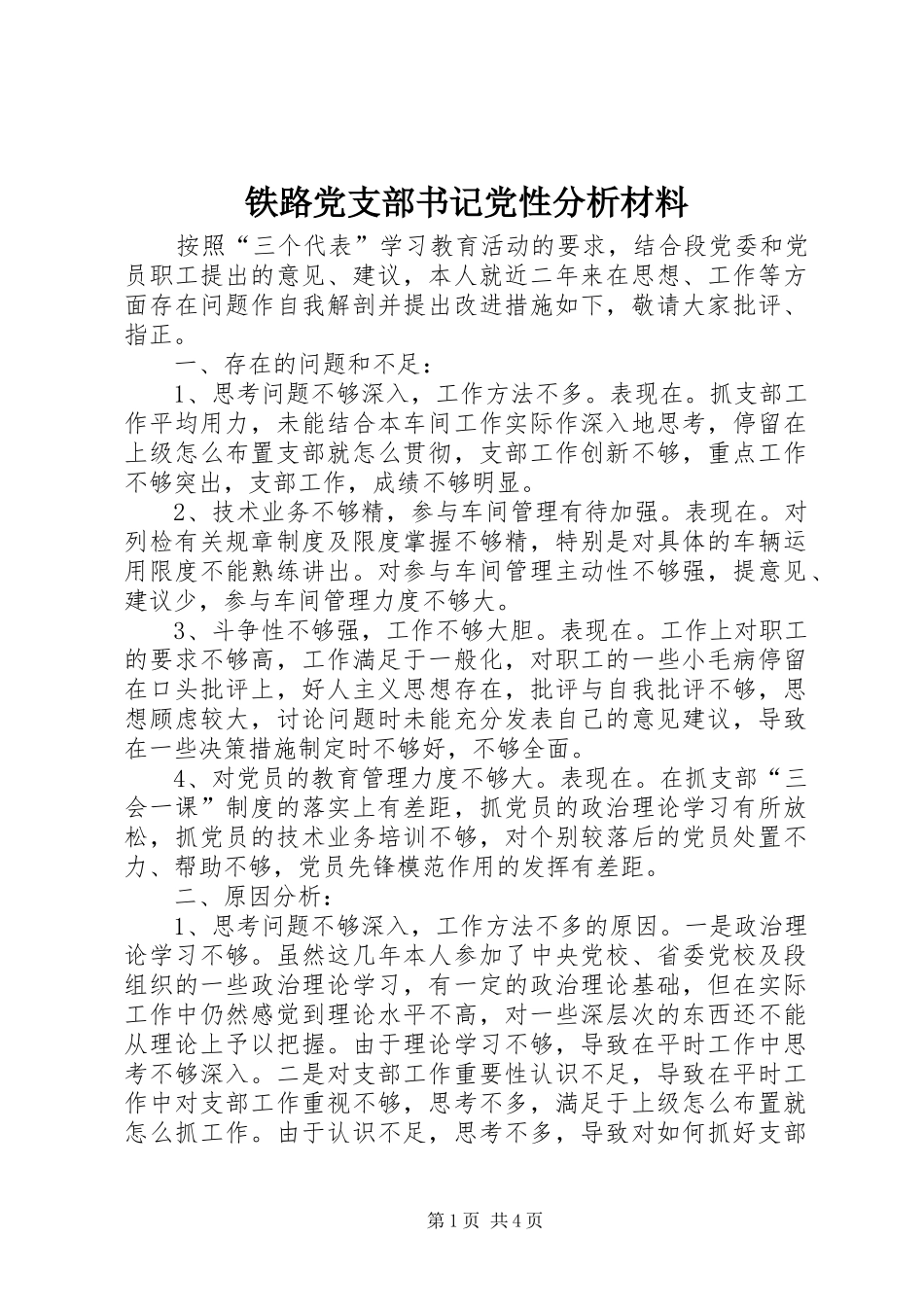 2024年铁路党支部书记党性分析材料_第1页
