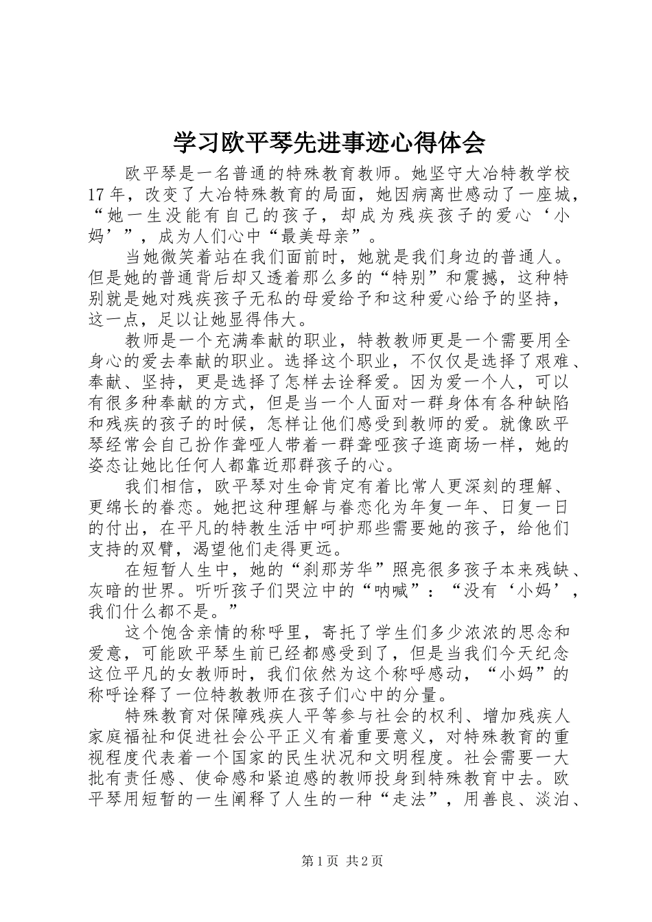 2024年学习欧平琴先进事迹心得体会_第1页