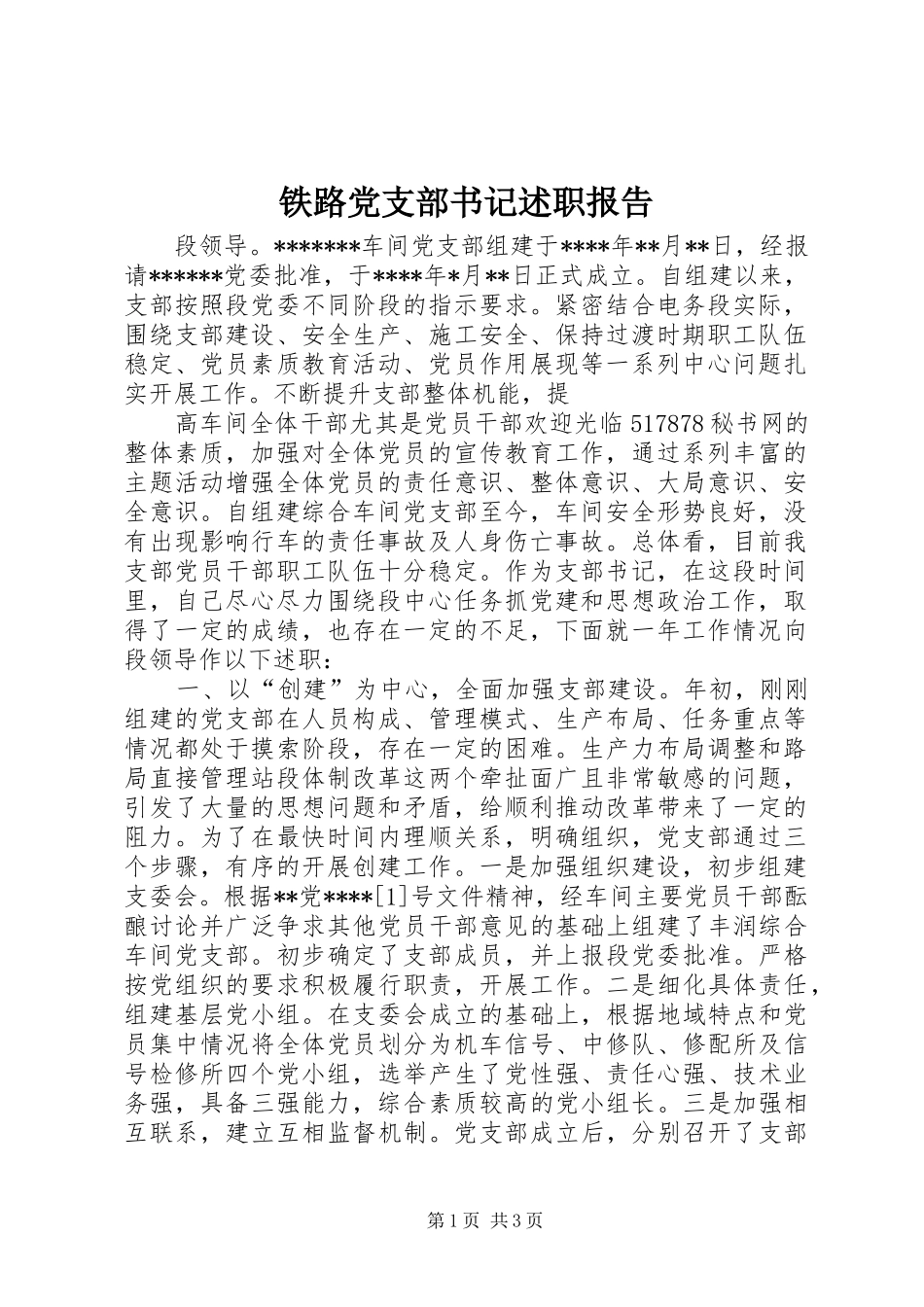 2024年铁路党支部书记述职报告_第1页
