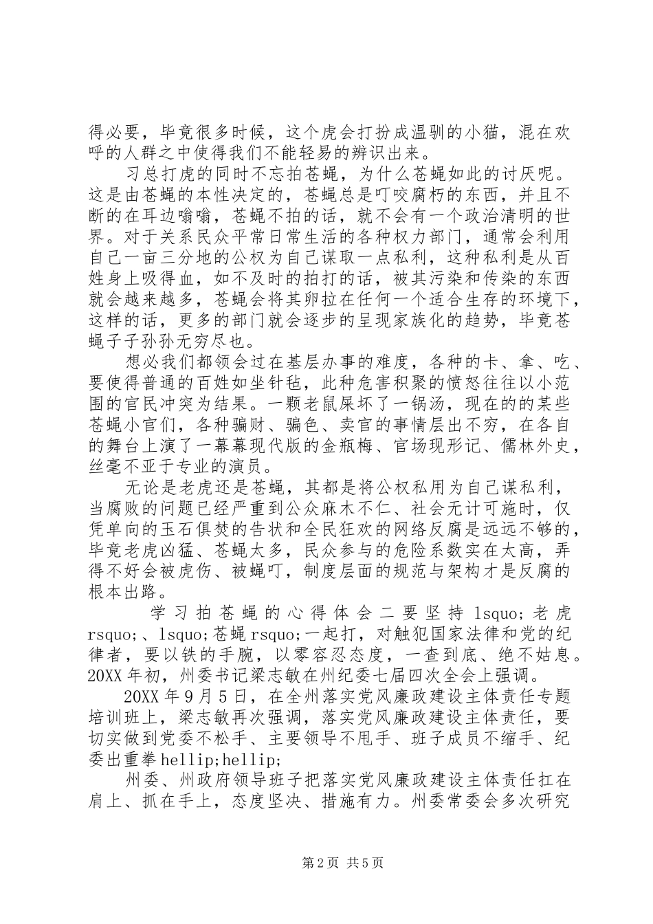 2024年学习拍苍蝇的心得体会三篇_第2页