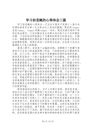 2024年学习拍苍蝇的心得体会三篇