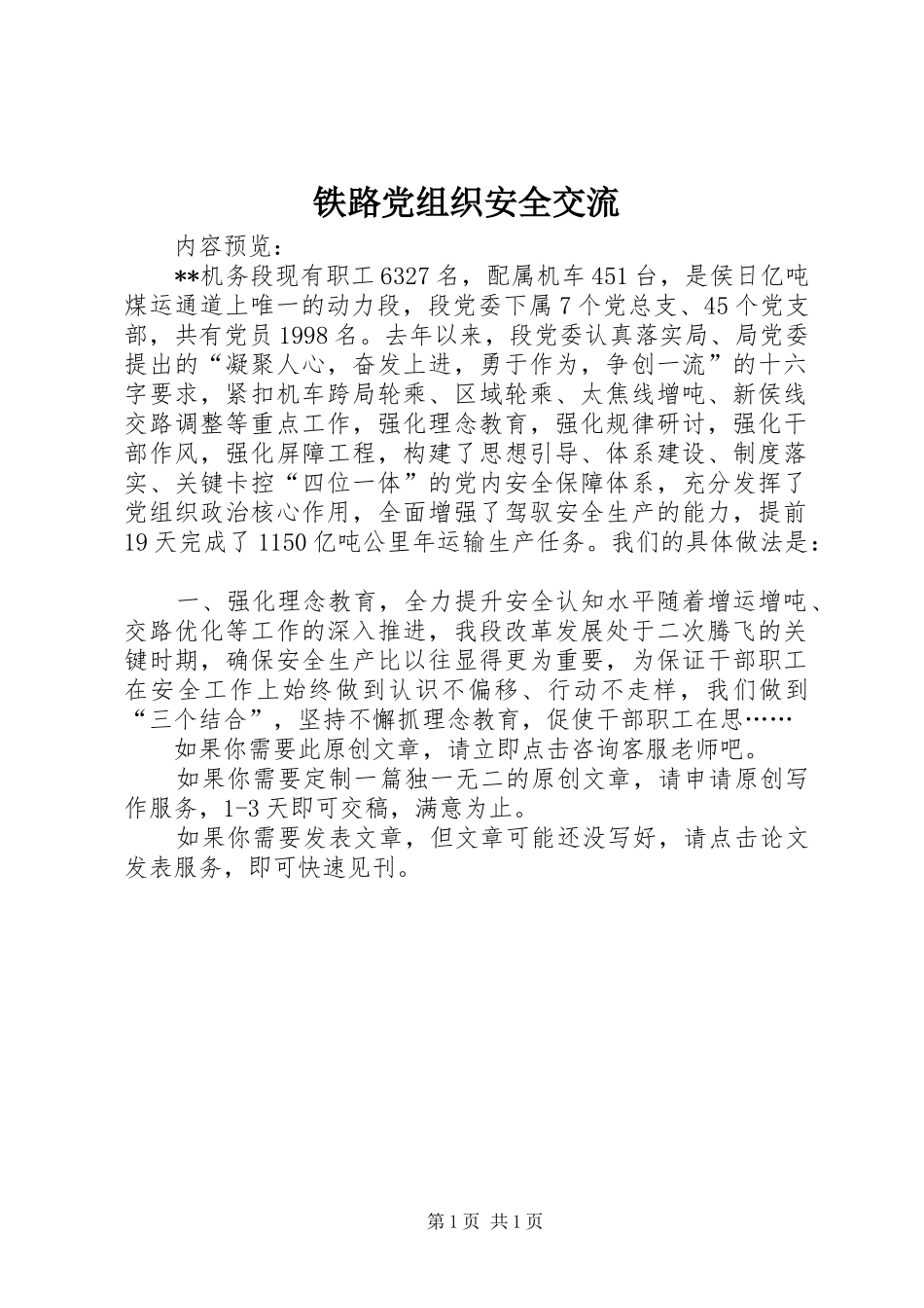 2024年铁路党组织安全交流_第1页