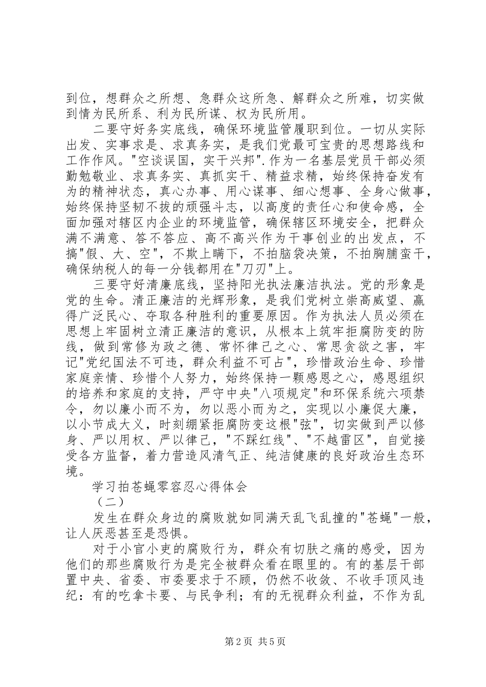 2024年学习拍苍蝇零容忍心得体会_第2页