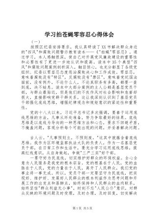 2024年学习拍苍蝇零容忍心得体会