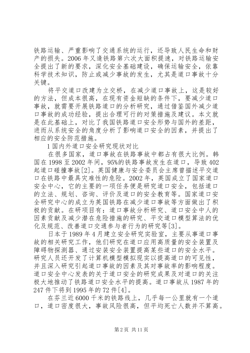 2024年铁路道口安全影响因素分析及对策_第2页