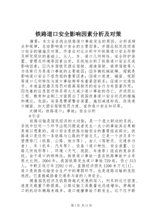 2024年铁路道口安全影响因素分析及对策