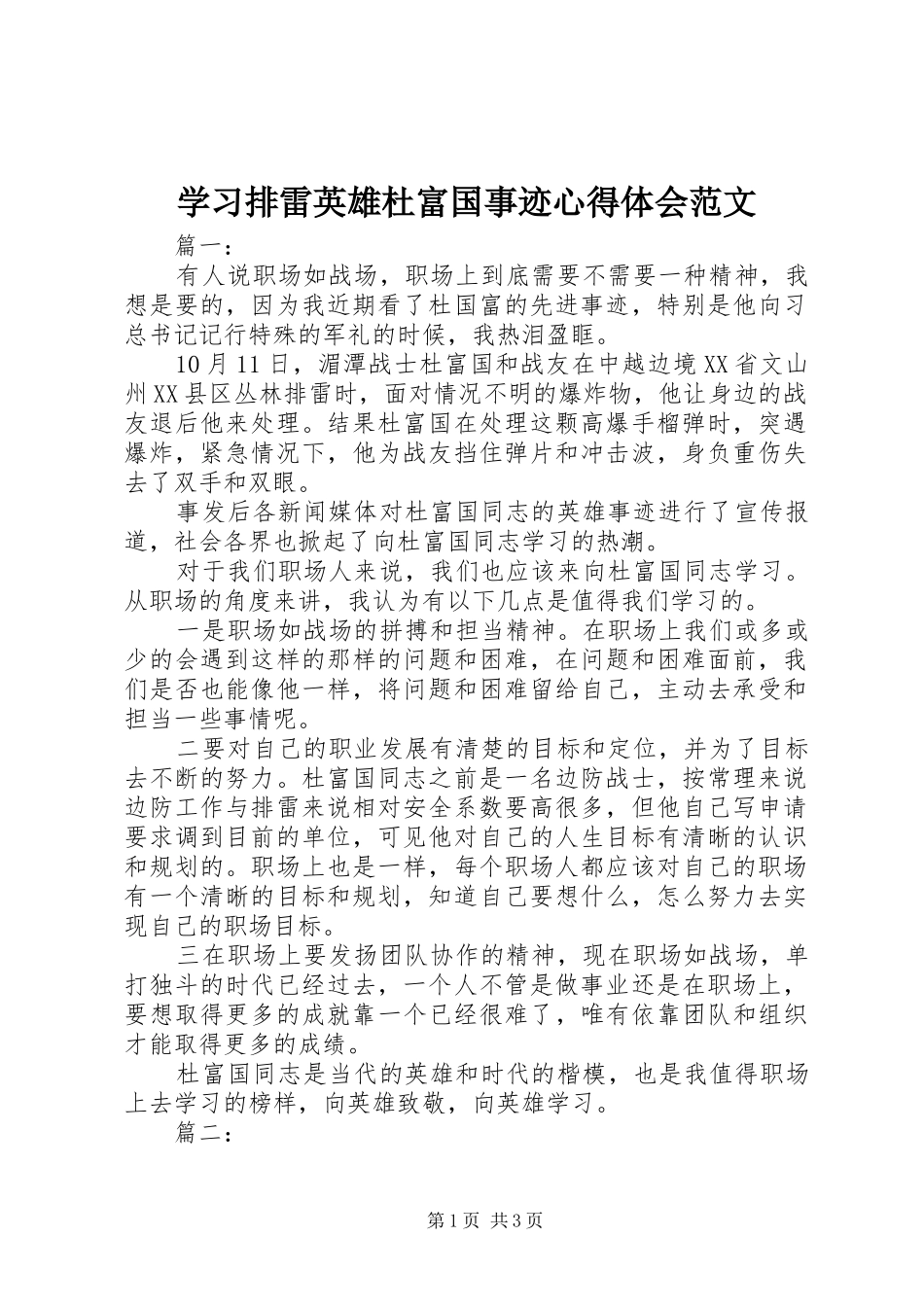 2024年学习排雷英雄杜富国事迹心得体会范文_第1页
