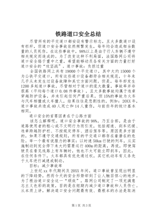 2024年铁路道口安全总结