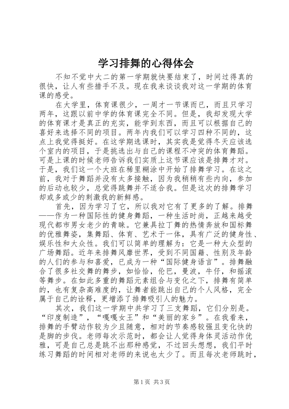 2024年学习排舞的心得体会_第1页