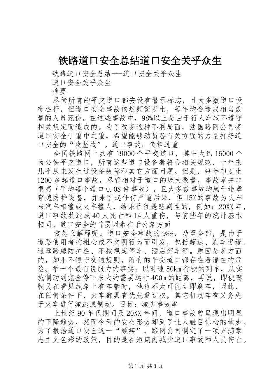 2024年铁路道口安全总结道口安全关乎众生_第1页