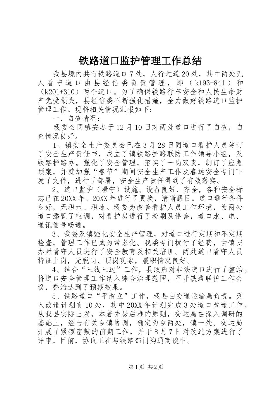 2024年铁路道口监护管理工作总结_第1页