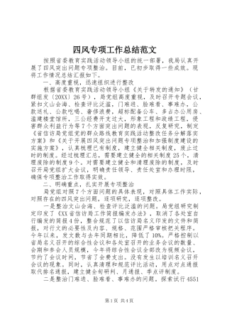 2024年四风专项工作总结范文