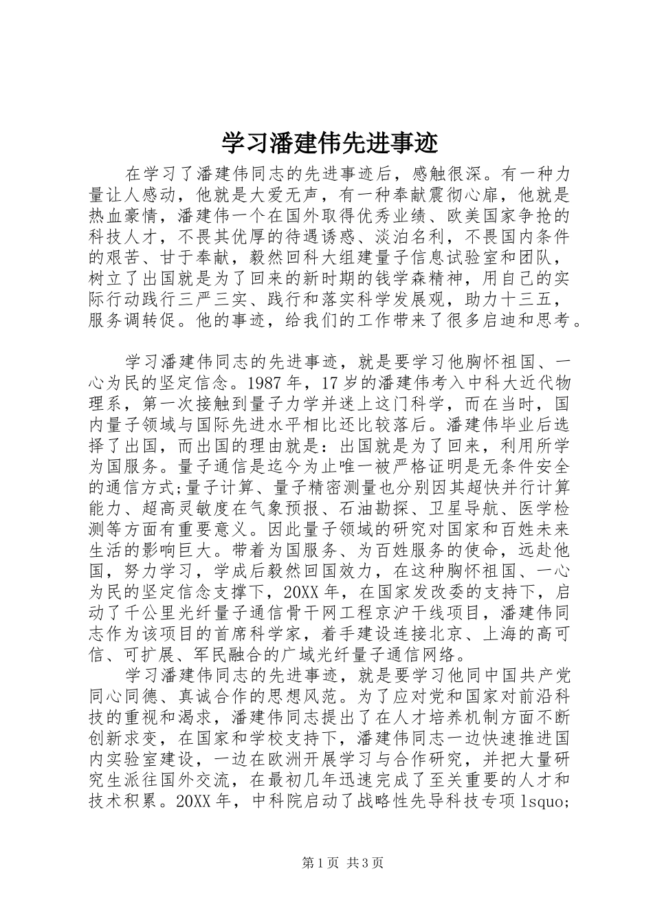 2024年学习潘建伟先进事迹_第1页