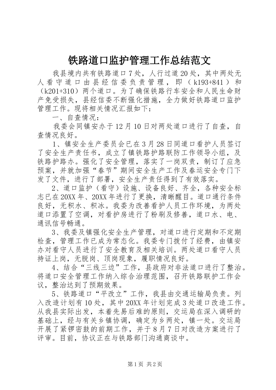 2024年铁路道口监护管理工作总结范文_第1页