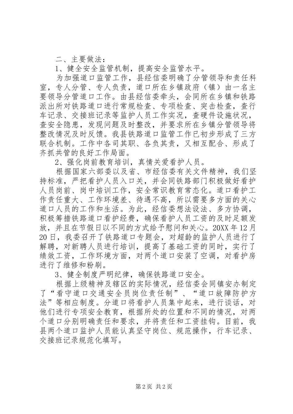 2024年铁路道口监护管理工作总结范文_第2页