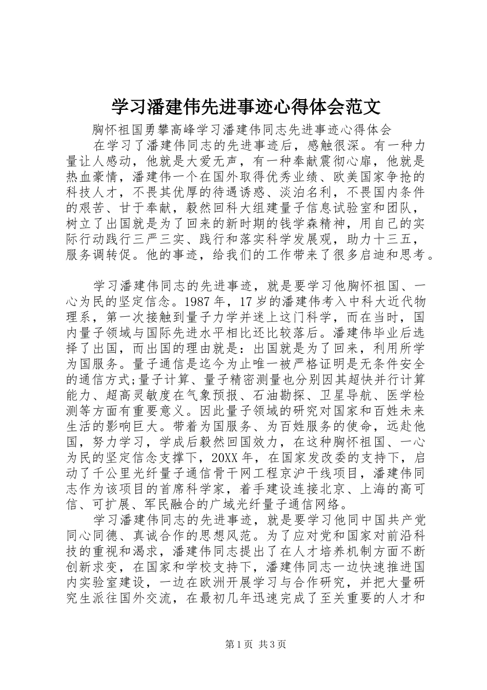 2024年学习潘建伟先进事迹心得体会范文_第1页
