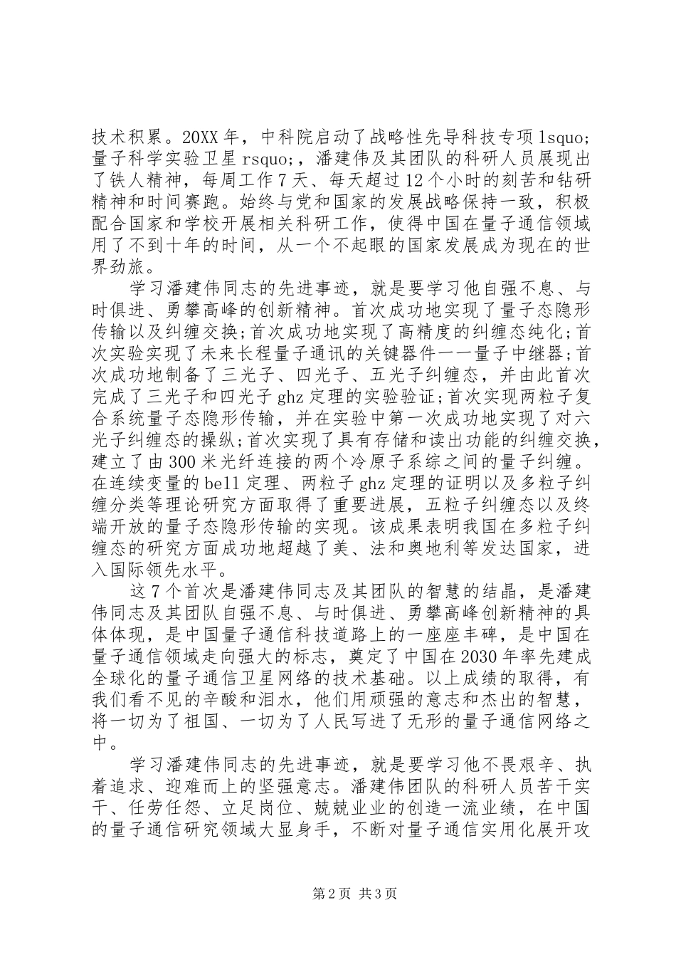 2024年学习潘建伟先进事迹心得体会范文_第2页