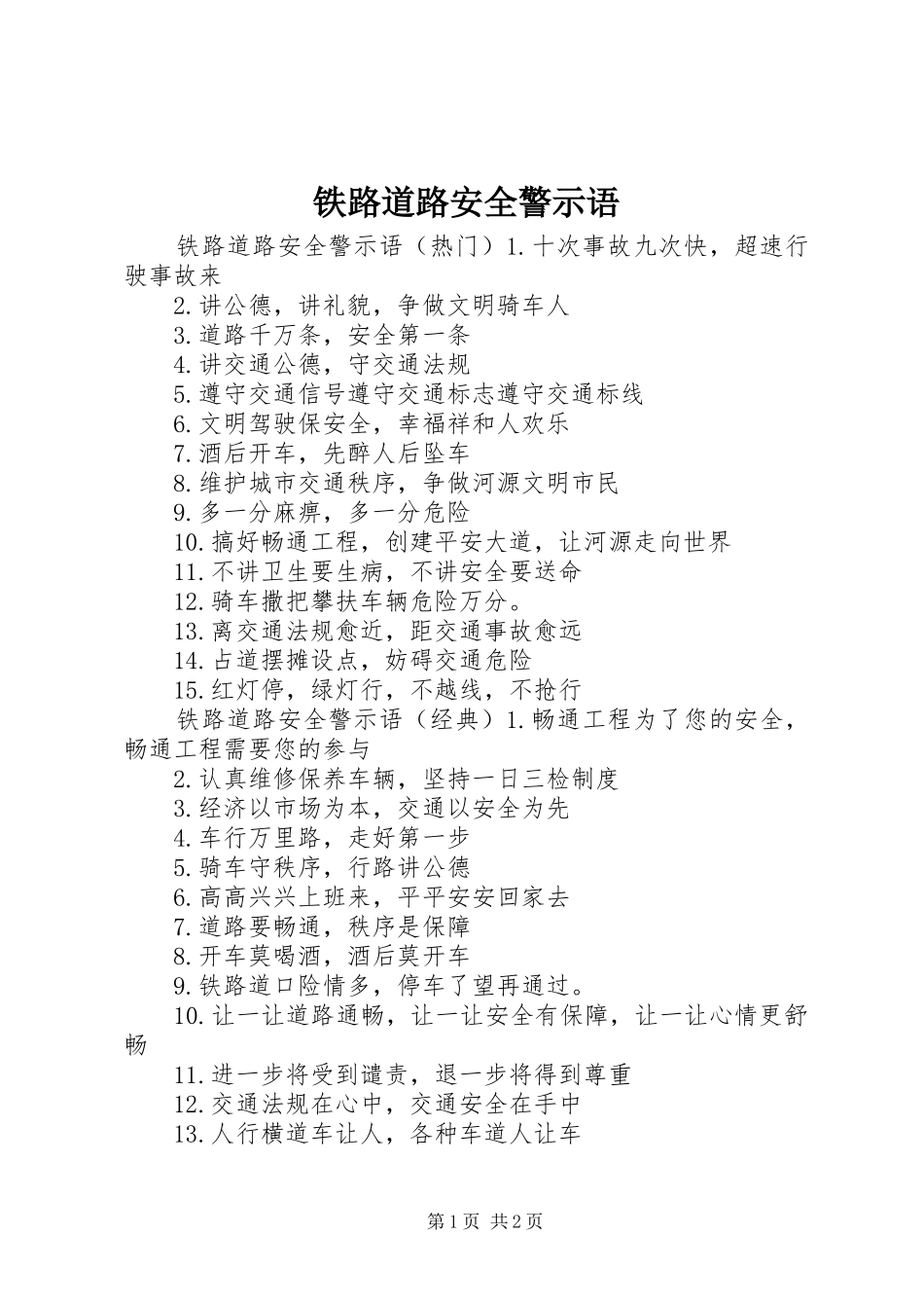 2024年铁路道路安全警示语_第1页