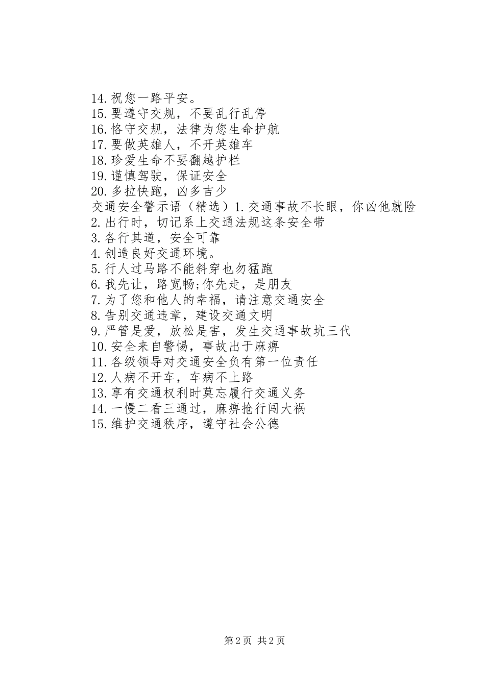 2024年铁路道路安全警示语_第2页