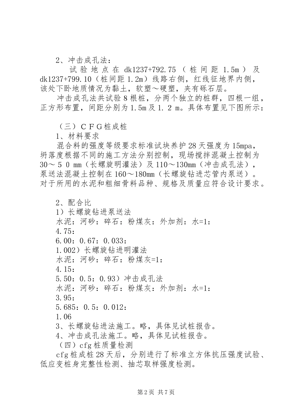 2024年铁路地基处理总结_第2页