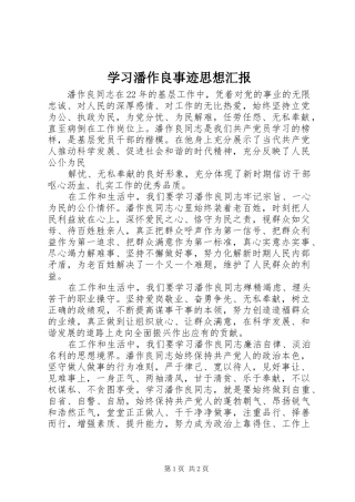 2024年学习潘作良事迹思想汇报