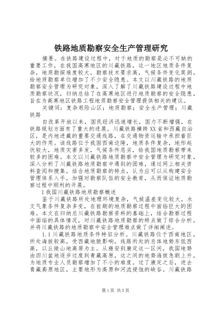 2024年铁路地质勘察安全生产管理研究
