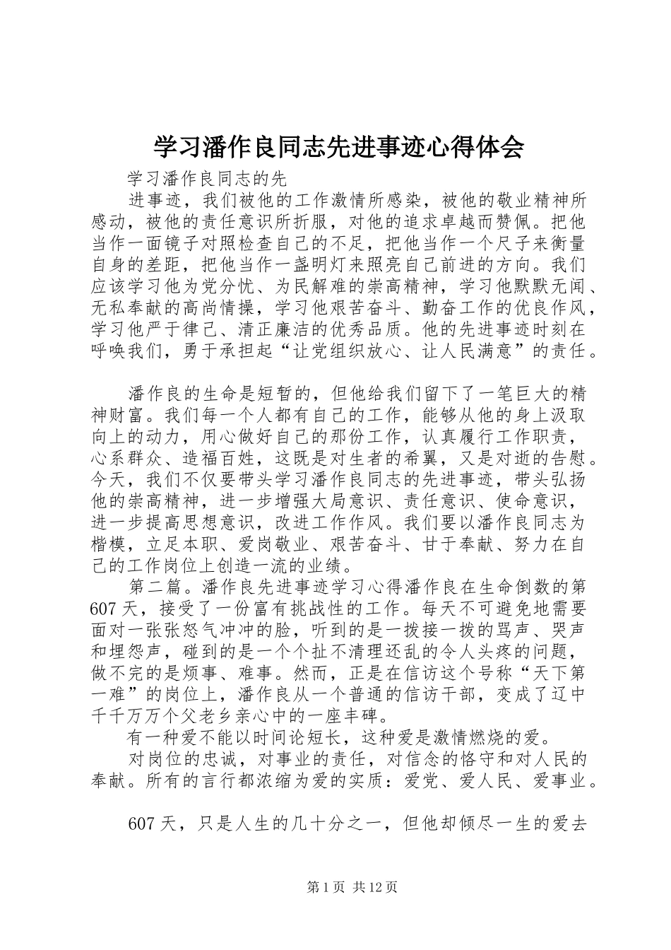 2024年学习潘作良同志先进事迹心得体会_第1页