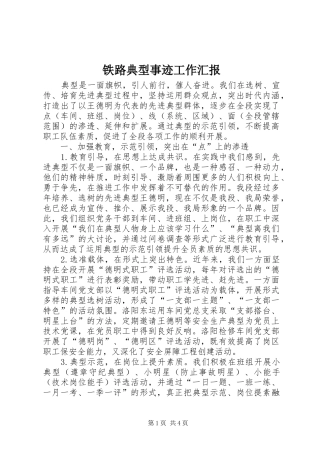 2024年铁路典型事迹工作汇报