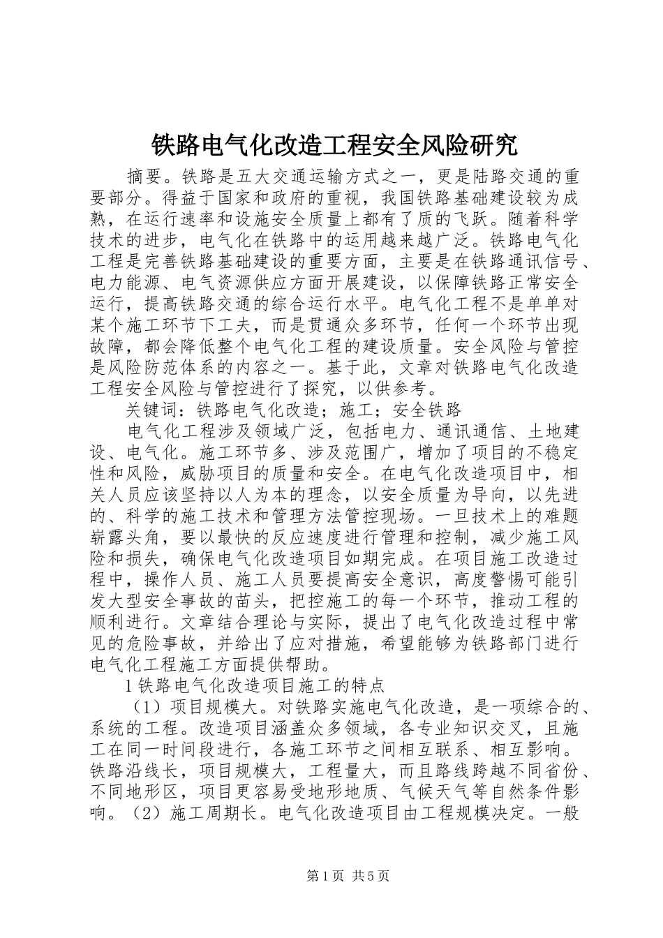 2024年铁路电气化改造工程安全风险研究_第1页