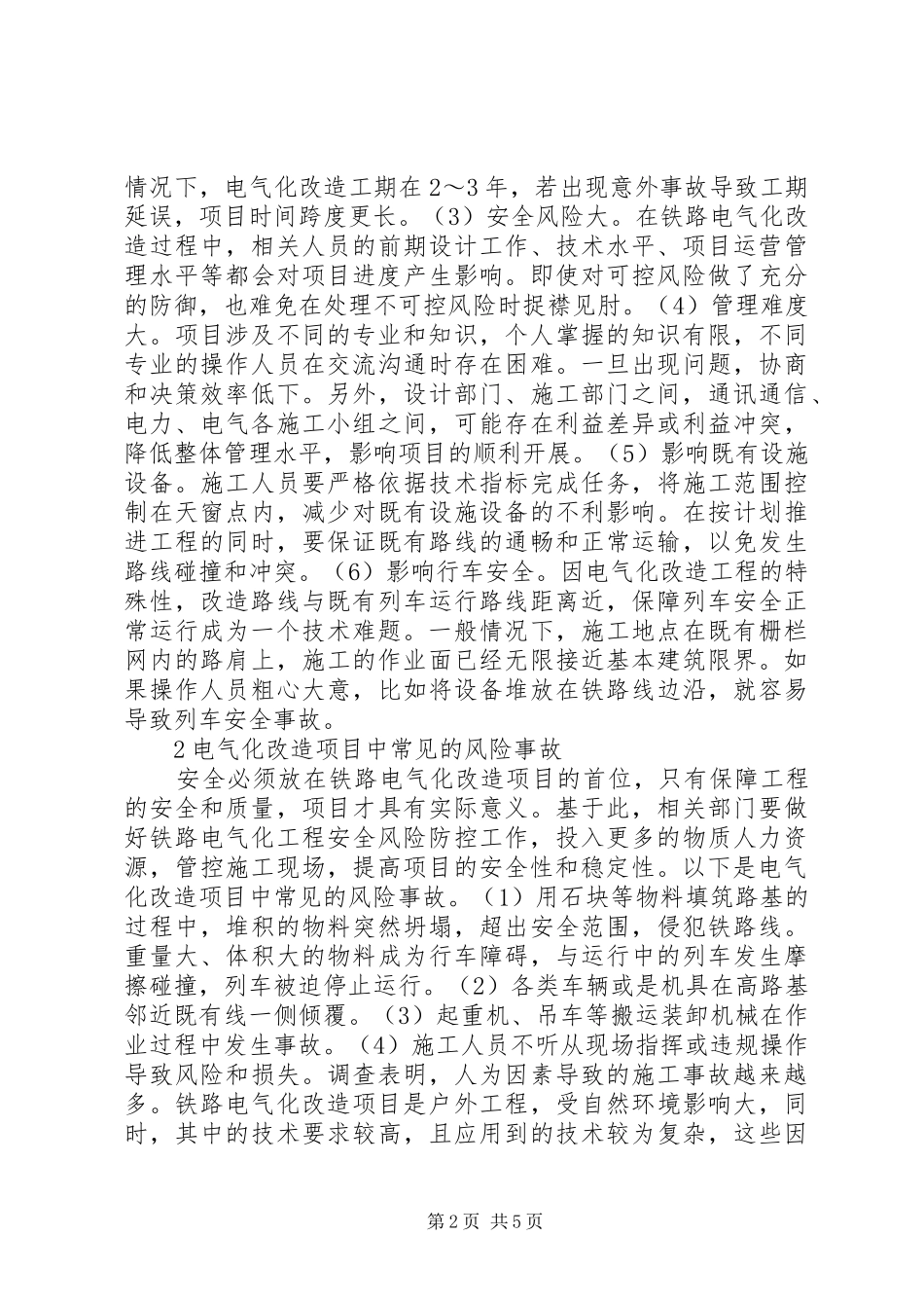 2024年铁路电气化改造工程安全风险研究_第2页