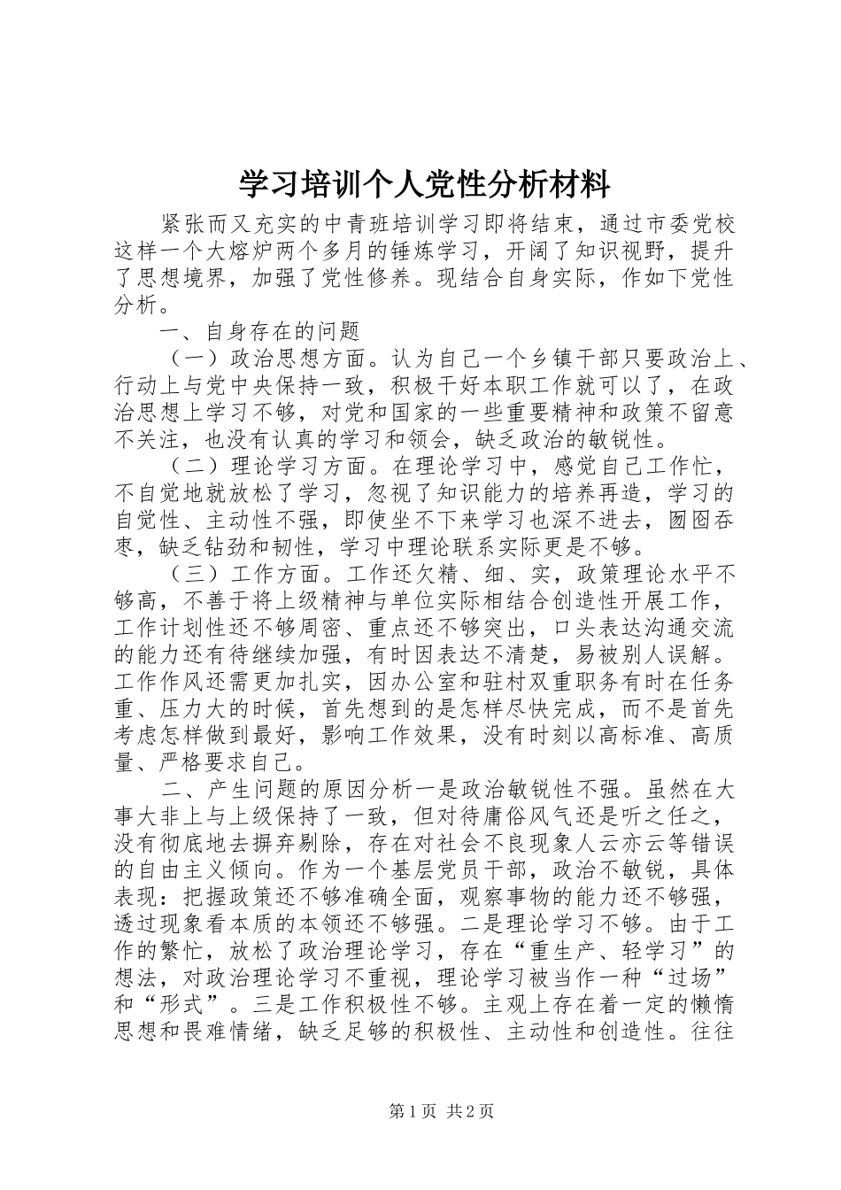 2024年学习培训个人党性分析材料_第1页